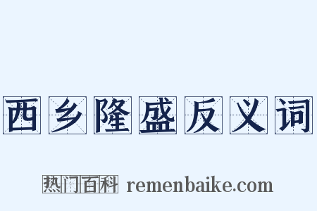 西乡隆盛反义词是什么意思的图片